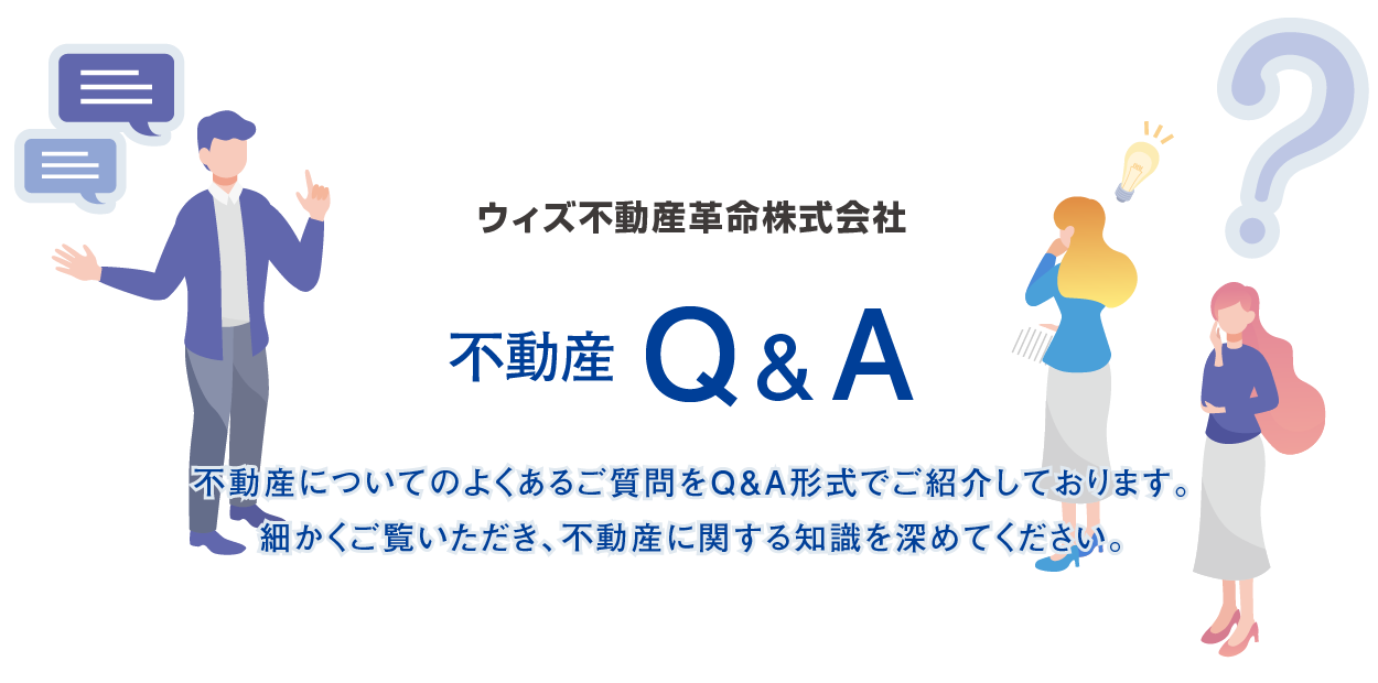 不動産Q&A